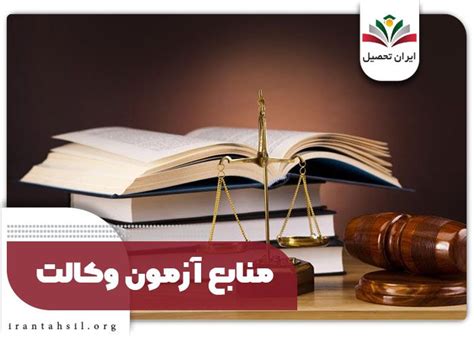 منابع آزمون وکالت 1402 منابع آموزشی و تستی آزمون وکالت ایران تحصیل