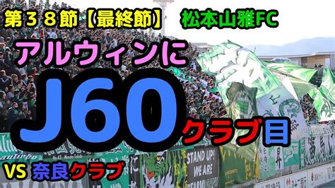 【松本山雅fc】jリーグ60チーム目を迎え入れたアルウィンの最終節！ Vs 奈良クラブ 20231202 Youtube