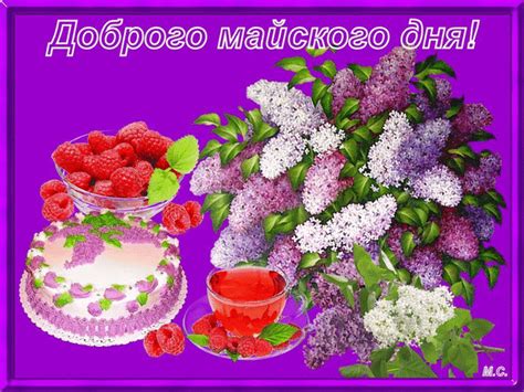 Анимированная открытка Доброго майского дня!