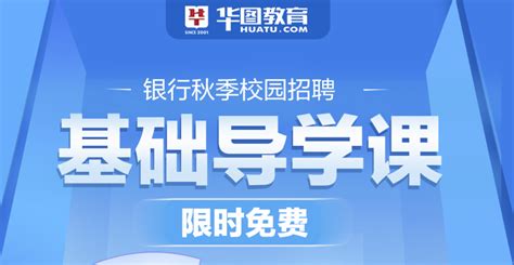 银行秋季校园招聘笔试基础导学课 银行招聘考试笔试培训视频 华图学习中心