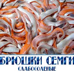 БРЮШКИ СЕМГИ - Оптовая продажа рыбы по Московской области и Истринскому ...