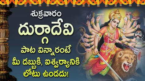 Durga Matha Telugu Devotional Songs Powerfull Telugu Bhakti Songs