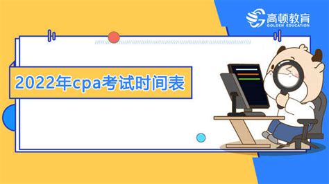 2022年cpa考试时间表 高顿cpa