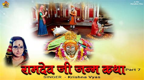 Ramdev Ji Janam Katha Part Krishna Vyas