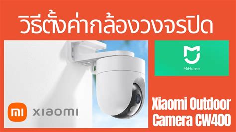 วิธีตั้งค่ากล้องวงจรปิด xiaomi cw400 - YouTube