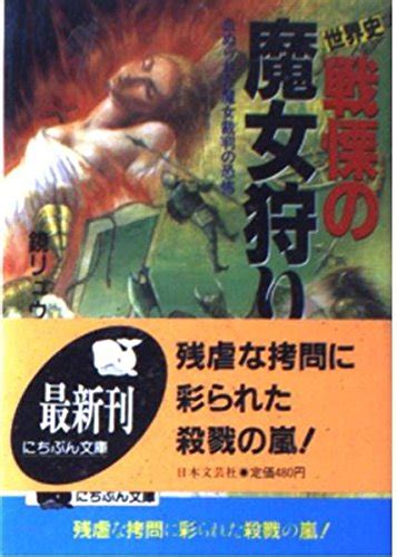 『世界史・戦慄の魔女狩り―血ぬられた魔女裁判の恐怖』｜感想・レビュー 読書メーター