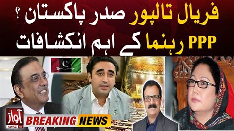 Faryal Talpur President Of Pakistan Asif Zardari Decision PPP In