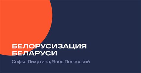 Белорусизация Беларуси – Наше Мнение