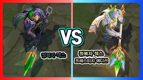 정복자 잭스 프레스티지 Vs 정복자 잭스 스킨 동시 비교 Youtube