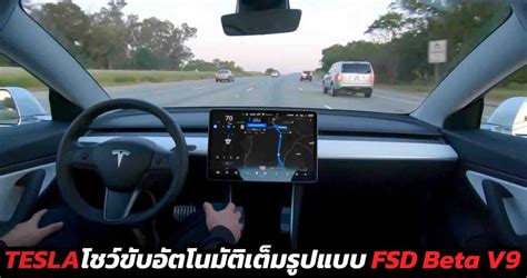 Tesla โชว์ระบบขับขี่อัตโนมัติเต็มรูปแบบ Full Self Driving Beta V9 Vdo