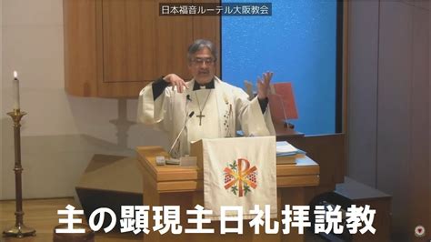 日本福音ルーテル大阪教会 2022年1月2日 顕現主日礼拝説教 Jelc Osaka Church Sermon Youtube