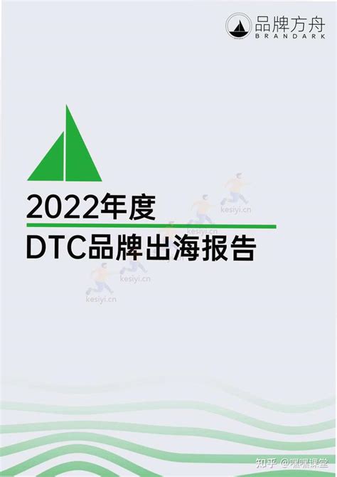 2022年度dtc品牌出海报告附下载 可思议 知乎