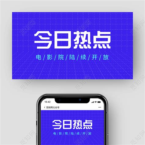 蓝色公众号简约今日热点电影院陆续开放微信新闻封面图片下载 觅知网