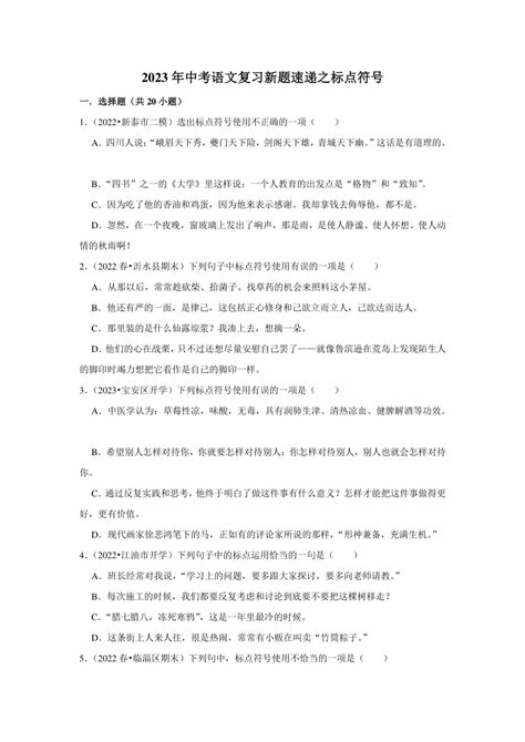 2023年中考语文复习新题速递之标点符号（含答案解析） 21世纪教育网