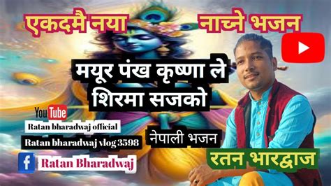 Latest Nepali Bhajan । नया नेपाली भजन। मयूर पंख कृष्णाले Krishnabhajan Nepali Shyaambhajan