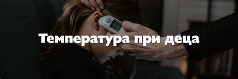 Температура при деца