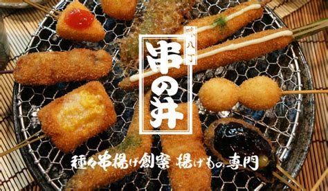 串かつ料理専門店『串の井』 大阪グルメ・季節の串かつ串揚げ