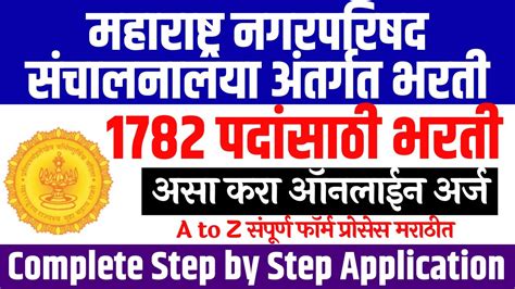 Maharashtra Nagar Parishad Bharti 2023 Online Form Maharashtra Nagar