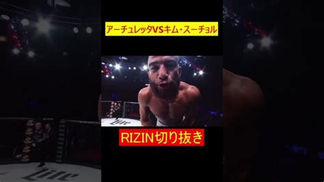 アーチュレッタvsキム・スーチョル 【bellator対抗戦】【rizin切り抜き】 Shorts │ 格闘家 Youtebe動画リンクまとめ