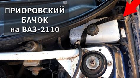 Приоровский расширительный бачок на ВАЗ-2110. Замена. Проверка. - YouTube