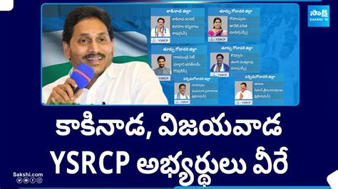 Kakinada And Vijayawada Ysrcp Mla Mp Candidates List Cm Jagan