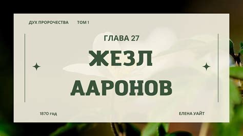 Библия по простому - гл.27 "Жезл Ааронов", Книга: Дух Пророчества, т.1 ...