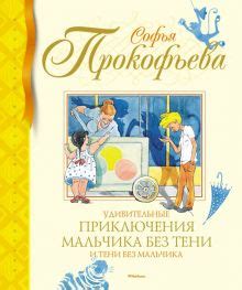 Софья Прокофьева сказки, книги | Лабиринт