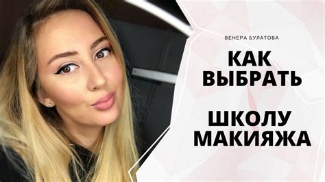 КАК ВЫБРАТЬ ШКОЛУ МАКИЯЖА | КУРСЫ МАКИЯЖА | ГДЕ УЧИТЬСЯ МАКИЯЖУ ...