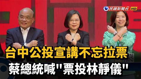 台中公投宣講不忘拉票 蔡總統喊票投林靜儀－民視新聞 Youtube