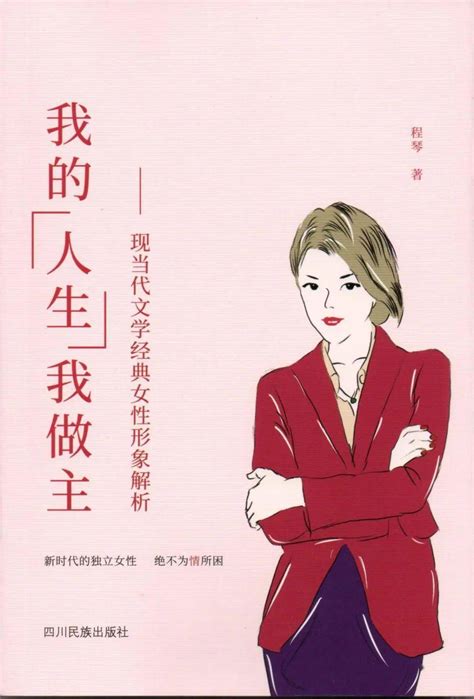 【书评】女性世界的人生探索——评程琴学术著作《我的人生我做主》‖吴杰 澎湃号·政务 澎湃新闻 The Paper