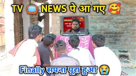 Tv News पे आ गए Finally सपना पूरा हुआ Congratulations 🥳📺 Youtube