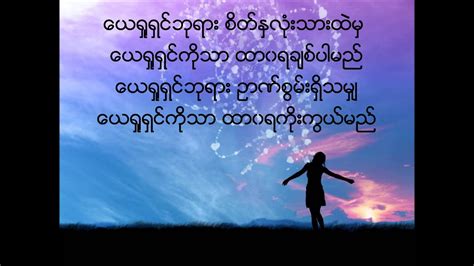 Myanmar Praise And Worship Song Sait Nalout Tar Phit Gee Myung Hyun