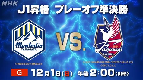 Jリーグ2024 J1昇格プレーオフ準決勝 モンテディオ山形 Vs ファジアーノ岡山 Nhk