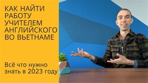 Как найти работу учителем английского во Вьетнаме в 2023 году. - YouTube