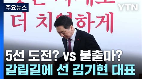 김기현 사퇴냐 불출마냐사쿠라 Vs 김민새 띵동 정국배달 Ytn Youtube