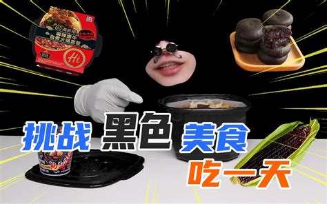 挑战黑色美食吃一天！这不会是黑暗料理吧？ 嘴嘴深夜食堂 嘴嘴深夜食堂 哔哩哔哩视频