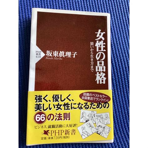 女性の品格 装いから生き方までの通販 By プロフ必読の上、質問、購入して下さい｜ラクマ