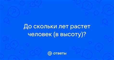 Ответы Mail: До скольки лет растет человек (в высоту)?