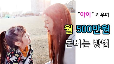 40대 전업주부 아이키우며 부업으로 월500만원 돈버는 법 Youtube