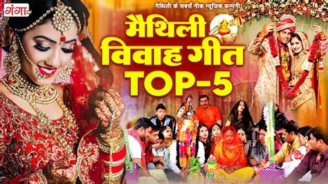 मैथिली Top 5 विवाह गीत मैथिली पारंपरिक विवाह गीत Maithili Vivah Geet