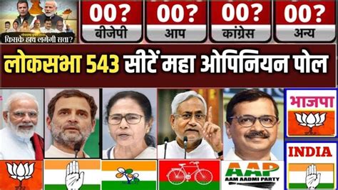 Loksabha Election Opinion Poll 2024 Modi Vs Rahul Gandhi Loksabha 543 Seats Exit Poll Bjp