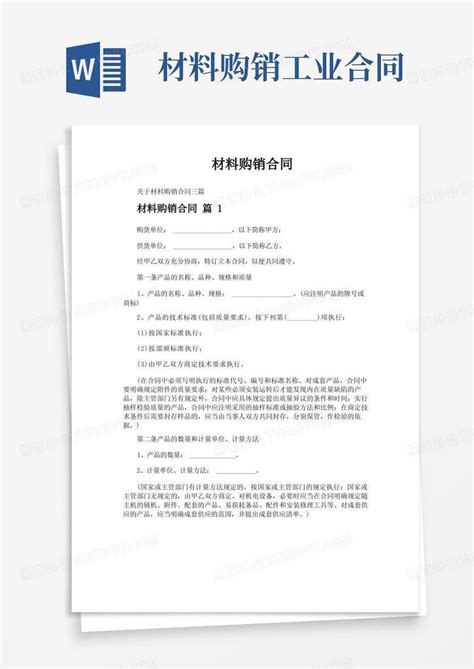 材料购销合同word模板下载编号lkonadpz熊猫办公