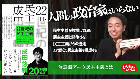 【人間の政治家はいらない】22世紀の民主主義 選挙はアルゴリズムになり、政治家はネコになる（成田悠輔、sb新書） Youtube