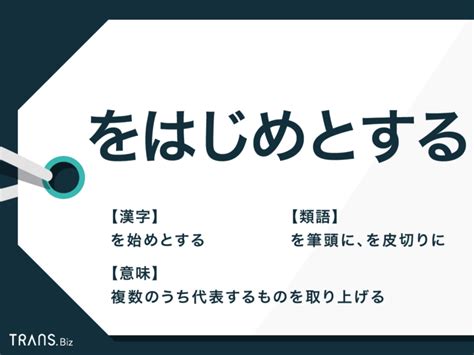 「をはじめとする」の意味と漢字とは？使い方と例文・英語も紹介 Transbiz