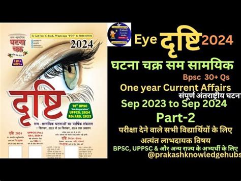 Eye Drishti Ghatna Chakra Annually Current Affairs Complete