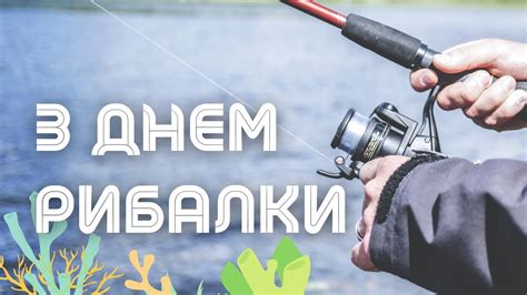 Привітання з Днем рибалки! Музичне вітання на День рибака - YouTube