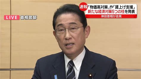 岸田首相、新たな経済対策「物価高対策」「賃上げ支援」など5本の柱を発表（2023年9月25日掲載）｜日テレnews Nnn