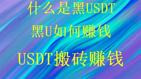 网赚 毫无风险教你五分钟就可以赚到3000分享一个简单搬运网赚项目只要你有收usdt渠道 不愁卖 YouTube