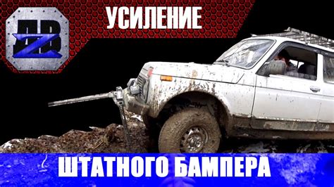 Силовой бампер для Нивы под видом стокового. - YouTube