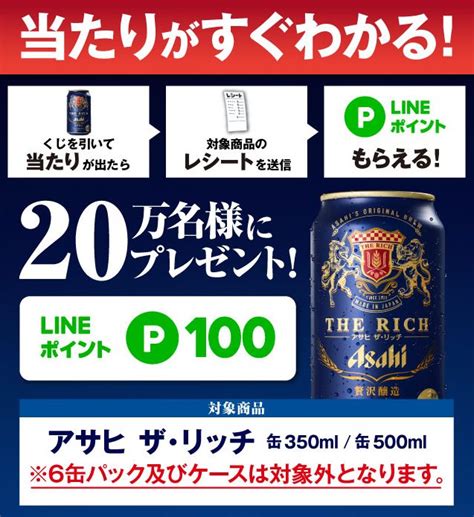 アサヒ ザ・リッチ 20万名様にlineポイントが当たるキャンペーン！ キャンなび【webキャンペーンまとめサイト】